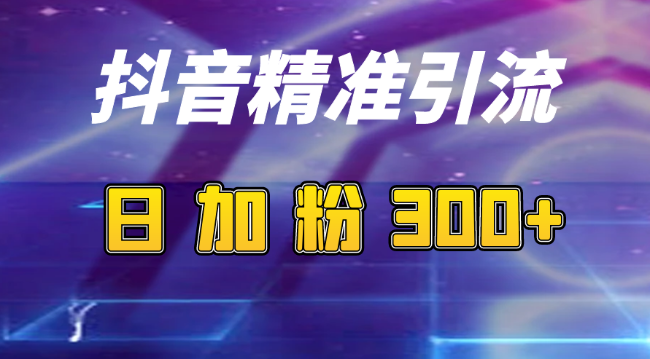 （日引流100+精准粉）抖音引流关注私信软件，实操流程